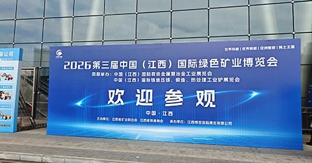華京活性炭は2026年江西国際グリーン鉱業博覧会でデビューし、金抽出炭素の分野を深く育成し、世界の鉱業の発展を促進します